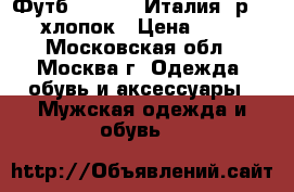 Футб. Replay (Италия) р. XL хлопок › Цена ­ 850 - Московская обл., Москва г. Одежда, обувь и аксессуары » Мужская одежда и обувь   